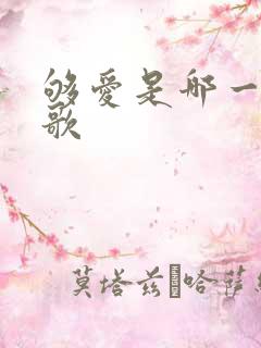 够爱是哪一年的歌