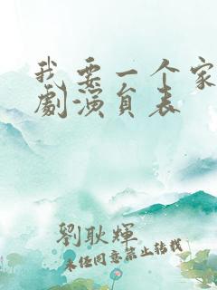 我要一个家电视剧演员表