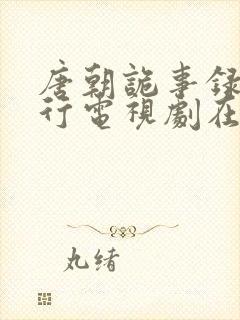 唐朝诡事录之西行电视剧在线免费