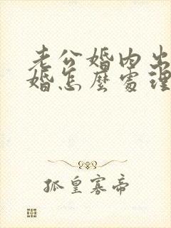 老公婚内出轨离婚怎么处理