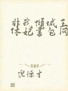 非我倾城王爷要休妃书包网