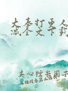 大奉打更人无删减全文下载