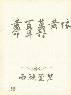 黄百万黄依依天命算卦