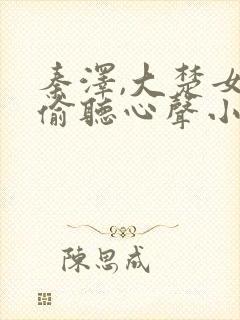 秦泽,大楚女帝偷听心声小说