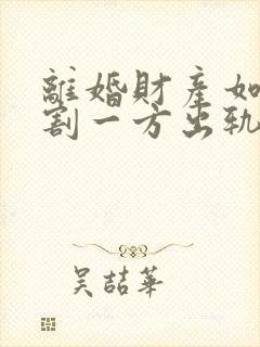 离婚财产如何分割一方出轨