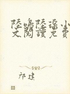 陆鸣陆瑶小说全文阅读免费