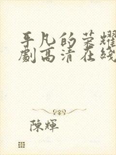 平凡的荣耀电视剧高清在线免费观看