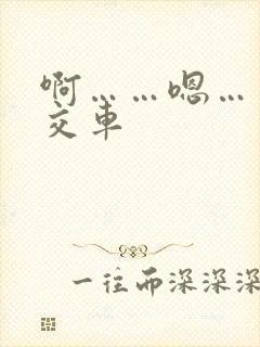 啊……嗯……公交车