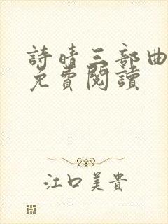 诗晴三部曲小说免费阅读