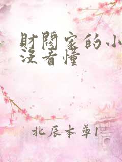 财阀家的小儿子没看懂