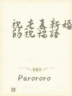 祝老表新婚快乐的祝福语