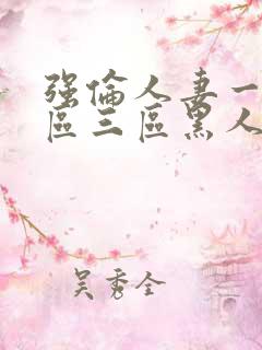 强伦人妻一区二区三区黑人