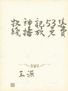 牧神记53集在线播放免费