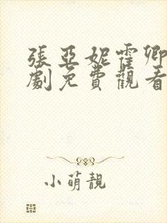 张亚妮霍卿礼短剧免费观看