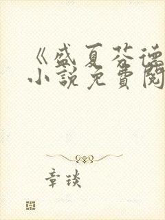 《盛夏芬德拉》小说免费阅读无弹窗