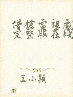 借枪电视剧免费完整版在线观看