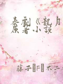 泰剧《龙月:》原著小说