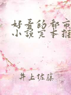 好看的都市言情小说完本推荐
