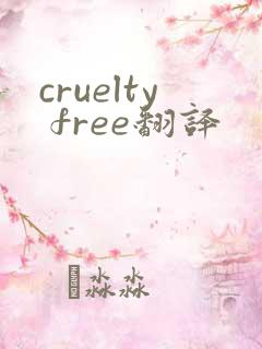 cruelty free翻译