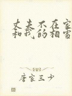 丈夫不在家公公和我的相处