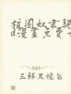 校园奴隶契约3d漫画免费看