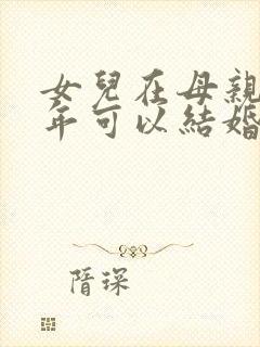 女儿在母亲本命年可以结婚吗