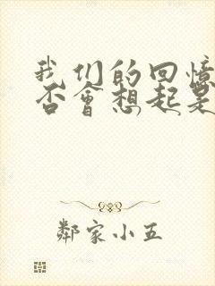 我们的回忆你是否会想起是什么歌