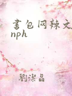 书包网辣文古代nph