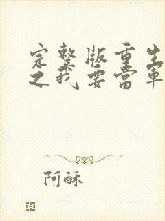 完整版重生八零之我要当军嫂