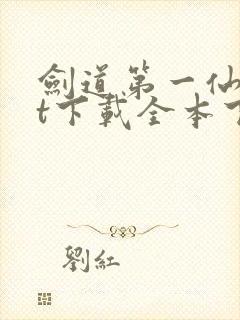 剑道第一仙txt下载全本下载