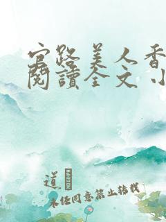 官路美人香免费阅读全文 小说