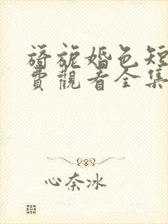 旖旎婚色短剧免费观看全集