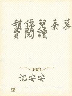 赵锦儿秦慕修免费阅读