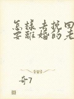 怎样去挽回出轨要离婚的老公