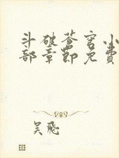 斗破苍穹小说全部章节免费阅读