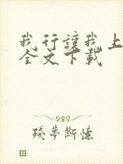 我行让我上免费全文下载