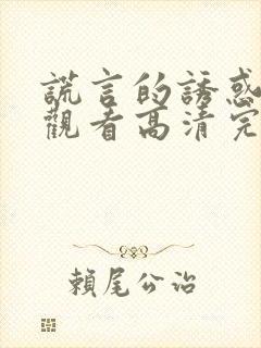 谎言的诱惑在线观看高清完整免费