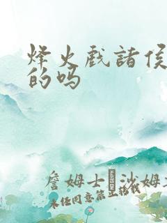 烽火戏诸侯是假的吗