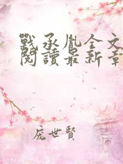 战承胤全文免费阅读最新章节