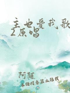 主也爱我歌232原唱