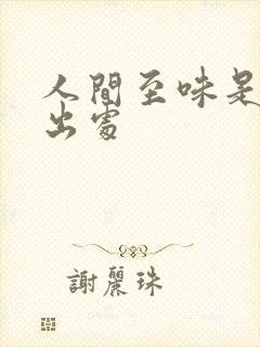 人间至味是清欢出处