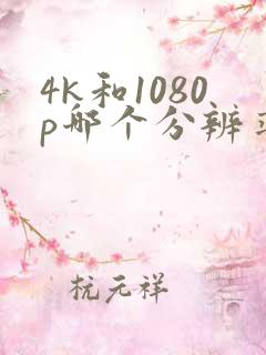 4k和1080p哪个分辨率高