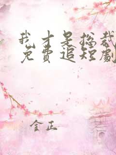 我才是总裁夫人免费追短剧