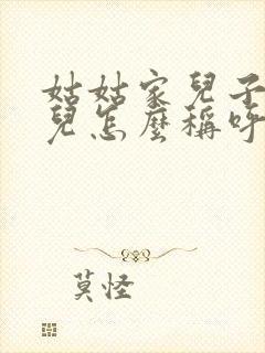 姑姑家儿子的女儿怎么称呼