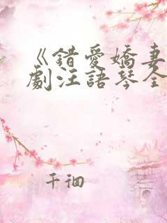 《错爱娇妻》短剧汪语琴全集免费观