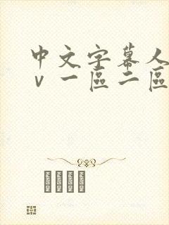 中文字幕人妻aⅴ一区二区啪啪