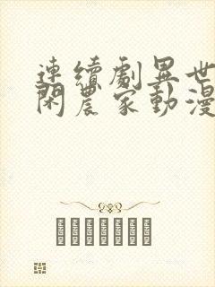 连续剧异世界悠闲农家动漫免费观看