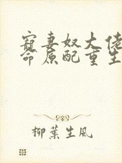 宠妻奴大佬的短命原配重生了小说