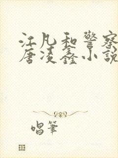 江凡和警察老婆唐凌鑫小说免费阅读