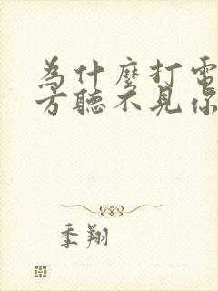 为什么打电话对方听不见你的声音